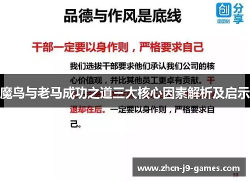魔鸟与老马成功之道三大核心因素解析及启示