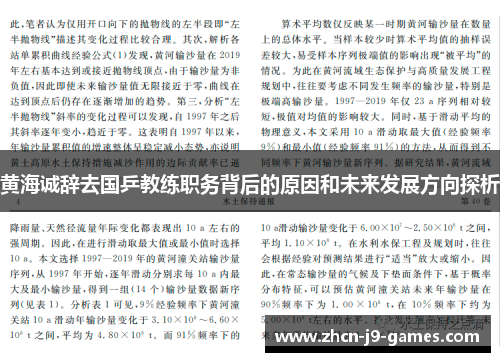 黄海诚辞去国乒教练职务背后的原因和未来发展方向探析 黄海诚辞去国乒教练职务背后的原因和未来发展方向探析