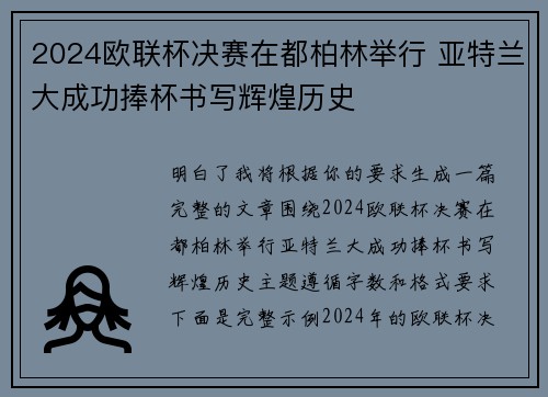 2024欧联杯决赛在都柏林举行 亚特兰大成功捧杯书写辉煌历史 2024欧联杯决赛在都柏林举行 亚特兰大成功捧杯书写辉煌历史
