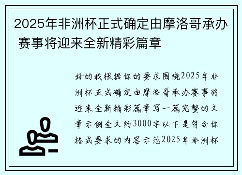 2025年非洲杯正式确定由摩洛哥承办 赛事将迎来全新精彩篇章 2025年非洲杯正式确定由摩洛哥承办 赛事将迎来全新精彩篇章