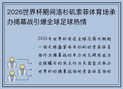 2026世界杯期间洛杉矶索菲体育场承办揭幕战引爆全球足球热情 2026世界杯期间洛杉矶索菲体育场承办揭幕战引爆全球足球热情