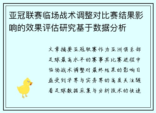 亚冠联赛临场战术调整对比赛结果影响的效果评估研究基于数据分析 亚冠联赛临场战术调整对比赛结果影响的效果评估研究基于数据分析