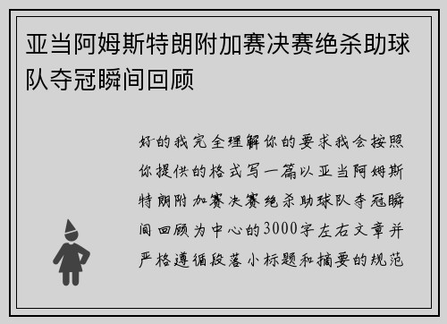 亚当阿姆斯特朗附加赛决赛绝杀助球队夺冠瞬间回顾 亚当阿姆斯特朗附加赛决赛绝杀助球队夺冠瞬间回顾