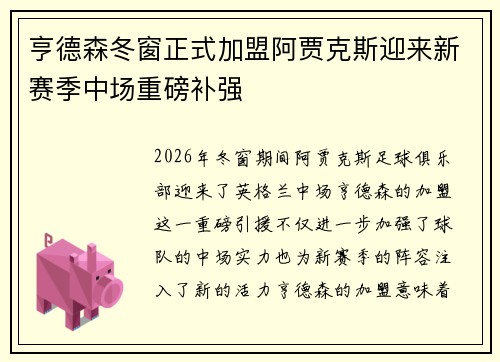 亨德森冬窗正式加盟阿贾克斯迎来新赛季中场重磅补强 亨德森冬窗正式加盟阿贾克斯迎来新赛季中场重磅补强