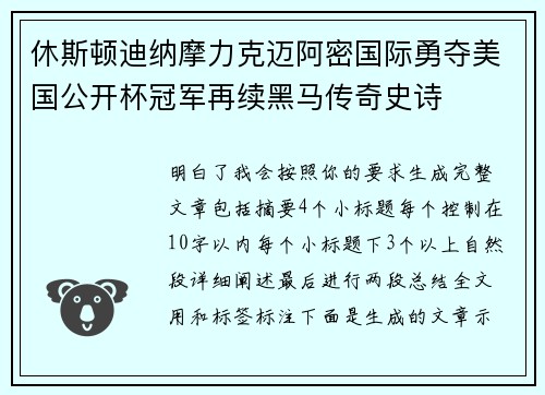 休斯顿迪纳摩力克迈阿密国际勇夺美国公开杯冠军再续黑马传奇史诗 休斯顿迪纳摩力克迈阿密国际勇夺美国公开杯冠军再续黑马传奇史诗