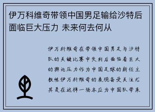 伊万科维奇带领中国男足输给沙特后面临巨大压力 未来何去何从 伊万科维奇带领中国男足输给沙特后面临巨大压力 未来何去何从