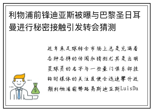 利物浦前锋迪亚斯被曝与巴黎圣日耳曼进行秘密接触引发转会猜测 利物浦前锋迪亚斯被曝与巴黎圣日耳曼进行秘密接触引发转会猜测