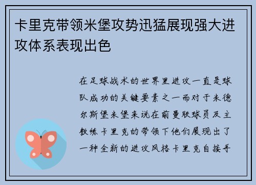 卡里克带领米堡攻势迅猛展现强大进攻体系表现出色 卡里克带领米堡攻势迅猛展现强大进攻体系表现出色