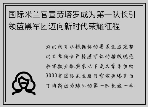 国际米兰官宣劳塔罗成为第一队长引领蓝黑军团迈向新时代荣耀征程 国际米兰官宣劳塔罗成为第一队长引领蓝黑军团迈向新时代荣耀征程