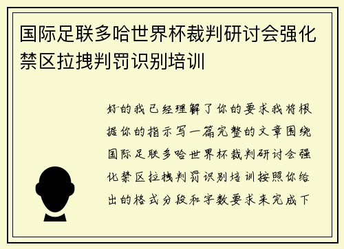 国际足联多哈世界杯裁判研讨会强化禁区拉拽判罚识别培训 国际足联多哈世界杯裁判研讨会强化禁区拉拽判罚识别培训
