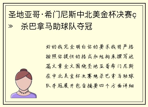 圣地亚哥·希门尼斯中北美金杯决赛绝杀巴拿马助球队夺冠 圣地亚哥·希门尼斯中北美金杯决赛绝杀巴拿马助球队夺冠