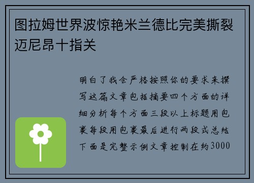 图拉姆世界波惊艳米兰德比完美撕裂迈尼昂十指关 图拉姆世界波惊艳米兰德比完美撕裂迈尼昂十指关