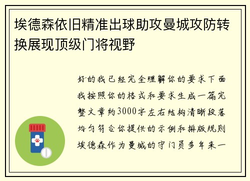 埃德森依旧精准出球助攻曼城攻防转换展现顶级门将视野 埃德森依旧精准出球助攻曼城攻防转换展现顶级门将视野