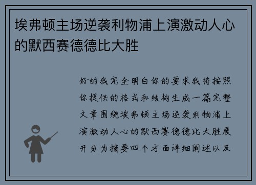 埃弗顿主场逆袭利物浦上演激动人心的默西赛德德比大胜 埃弗顿主场逆袭利物浦上演激动人心的默西赛德德比大胜