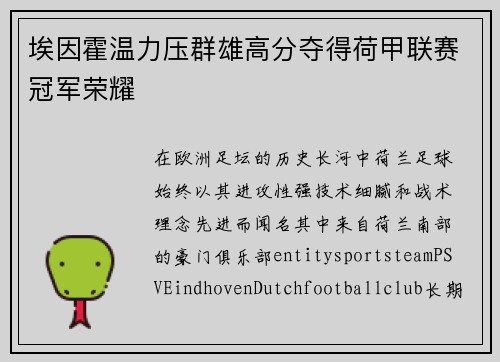 埃因霍温力压群雄高分夺得荷甲联赛冠军荣耀 埃因霍温力压群雄高分夺得荷甲联赛冠军荣耀
