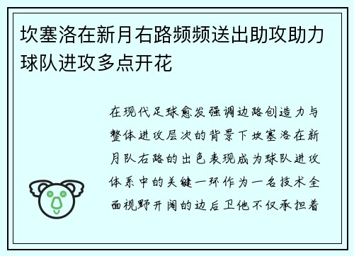 坎塞洛在新月右路频频送出助攻助力球队进攻多点开花 坎塞洛在新月右路频频送出助攻助力球队进攻多点开花