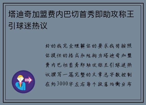 塔迪奇加盟费内巴切首秀即助攻称王引球迷热议