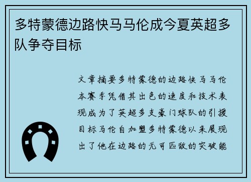 多特蒙德边路快马马伦成今夏英超多队争夺目标