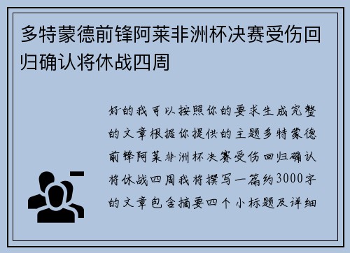 多特蒙德前锋阿莱非洲杯决赛受伤回归确认将休战四周 多特蒙德前锋阿莱非洲杯决赛受伤回归确认将休战四周