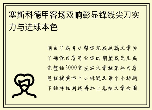 塞斯科德甲客场双响彰显锋线尖刀实力与进球本色 塞斯科德甲客场双响彰显锋线尖刀实力与进球本色