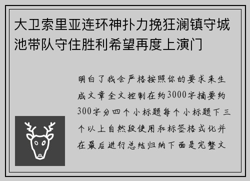 大卫索里亚连环神扑力挽狂澜镇守城池带队守住胜利希望再度上演门