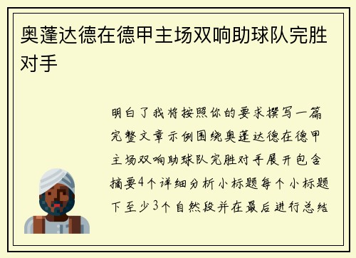 奥蓬达德在德甲主场双响助球队完胜对手 奥蓬达德在德甲主场双响助球队完胜对手
