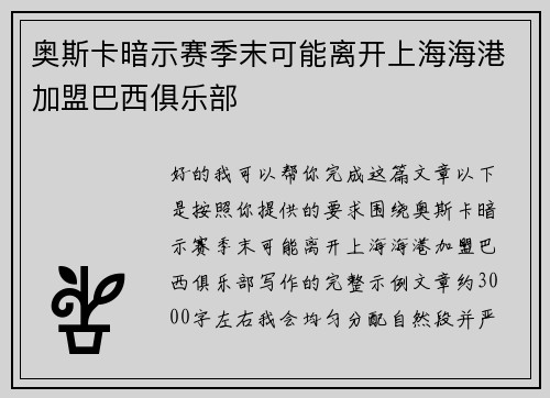 奥斯卡暗示赛季末可能离开上海海港加盟巴西俱乐部