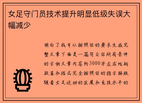女足守门员技术提升明显低级失误大幅减少 女足守门员技术提升明显低级失误大幅减少