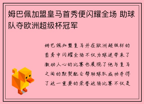 姆巴佩加盟皇马首秀便闪耀全场 助球队夺欧洲超级杯冠军