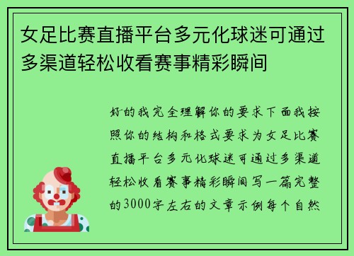 女足比赛直播平台多元化球迷可通过多渠道轻松收看赛事精彩瞬间