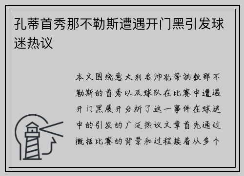 孔蒂首秀那不勒斯遭遇开门黑引发球迷热议 孔蒂首秀那不勒斯遭遇开门黑引发球迷热议
