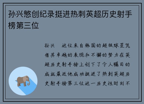 孙兴慜创纪录挺进热刺英超历史射手榜第三位