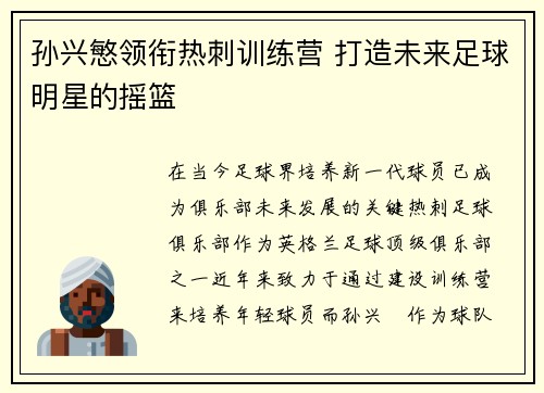 孙兴慜领衔热刺训练营 打造未来足球明星的摇篮