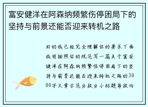 富安健洋在阿森纳频繁伤停困局下的坚持与前景还能否迎来转机之路 富安健洋在阿森纳频繁伤停困局下的坚持与前景还能否迎来转机之路