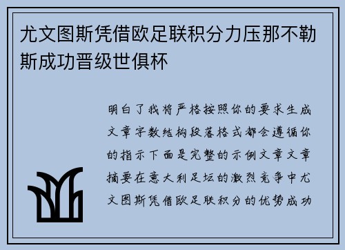 尤文图斯凭借欧足联积分力压那不勒斯成功晋级世俱杯 尤文图斯凭借欧足联积分力压那不勒斯成功晋级世俱杯
