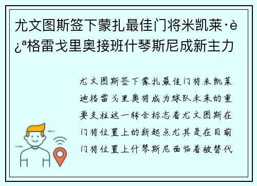 尤文图斯签下蒙扎最佳门将米凯莱·迪格雷戈里奥接班什琴斯尼成新主力 尤文图斯签下蒙扎最佳门将米凯莱·迪格雷戈里奥接班什琴斯尼成新主力