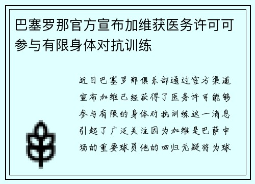 巴塞罗那官方宣布加维获医务许可可参与有限身体对抗训练