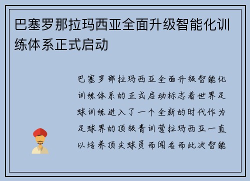 巴塞罗那拉玛西亚全面升级智能化训练体系正式启动