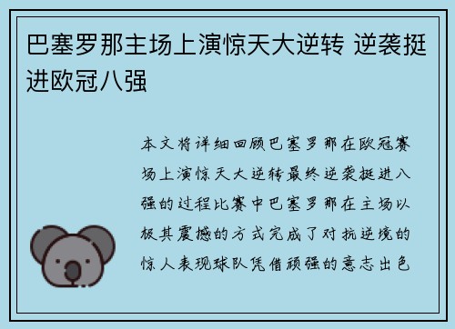 巴塞罗那主场上演惊天大逆转 逆袭挺进欧冠八强