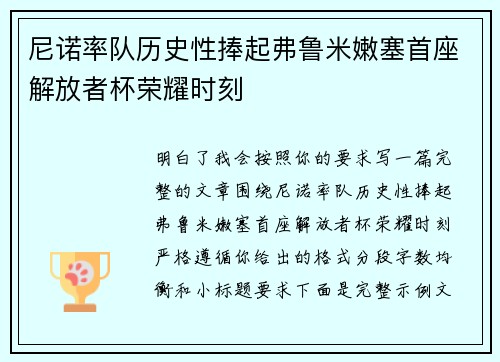 尼诺率队历史性捧起弗鲁米嫩塞首座解放者杯荣耀时刻
