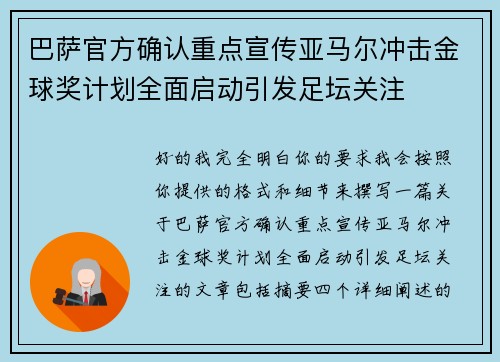 巴萨官方确认重点宣传亚马尔冲击金球奖计划全面启动引发足坛关注 巴萨官方确认重点宣传亚马尔冲击金球奖计划全面启动引发足坛关注