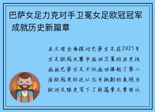 巴萨女足力克对手卫冕女足欧冠冠军 成就历史新篇章 巴萨女足力克对手卫冕女足欧冠冠军 成就历史新篇章