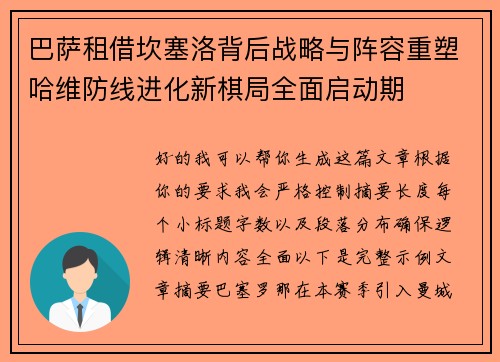 巴萨租借坎塞洛背后战略与阵容重塑哈维防线进化新棋局全面启动期 巴萨租借坎塞洛背后战略与阵容重塑哈维防线进化新棋局全面启动期