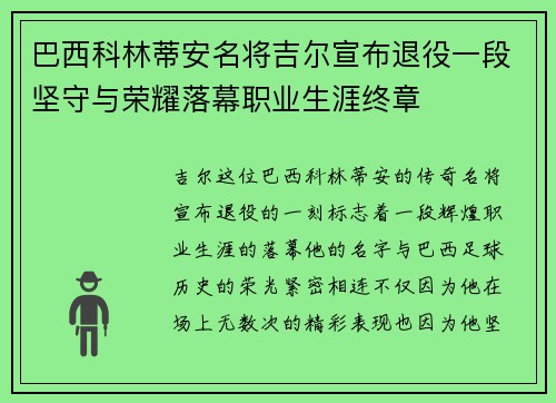 巴西科林蒂安名将吉尔宣布退役一段坚守与荣耀落幕职业生涯终章 巴西科林蒂安名将吉尔宣布退役一段坚守与荣耀落幕职业生涯终章