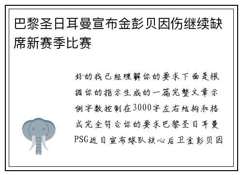 巴黎圣日耳曼宣布金彭贝因伤继续缺席新赛季比赛