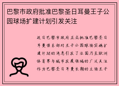 巴黎市政府批准巴黎圣日耳曼王子公园球场扩建计划引发关注 巴黎市政府批准巴黎圣日耳曼王子公园球场扩建计划引发关注