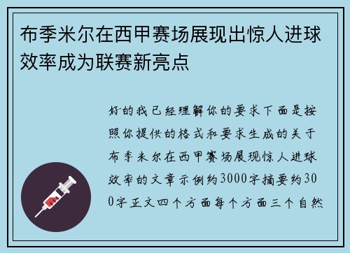 布季米尔在西甲赛场展现出惊人进球效率成为联赛新亮点 布季米尔在西甲赛场展现出惊人进球效率成为联赛新亮点