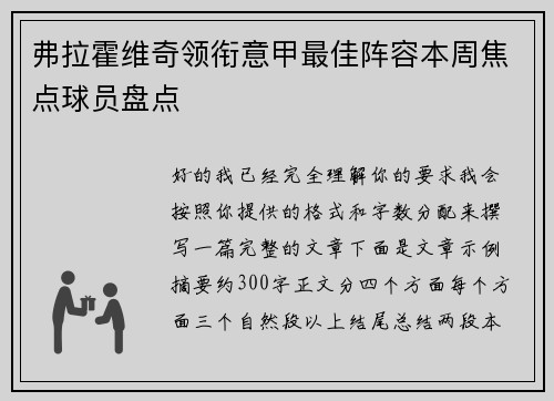 弗拉霍维奇领衔意甲最佳阵容本周焦点球员盘点 弗拉霍维奇领衔意甲最佳阵容本周焦点球员盘点