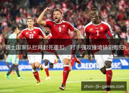 瑞士国家队拦网封死重扣，对手强攻撞墙铩羽而归