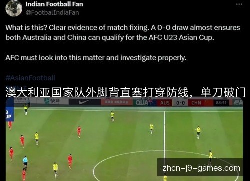 澳大利亚国家队外脚背直塞打穿防线，单刀破门